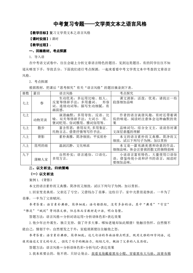 语文中考文学类文本之语言风格专题复习教学设计_中考复习资料_语数英物化_1语文中考复习_2025年中考资料_备考2025中考语文二轮专项复习课件+教案+导学案