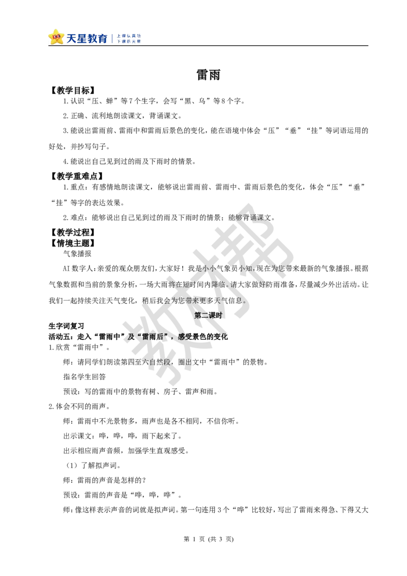 教学设计阅读15.《雷雨》(第二课时)_2026春小学教辅大合集_5-26春《天星教育》系列_26春《教材帮课件》系列_整书课件+教案统编语文（教材帮）2026春_二下_阅读15.《雷雨》