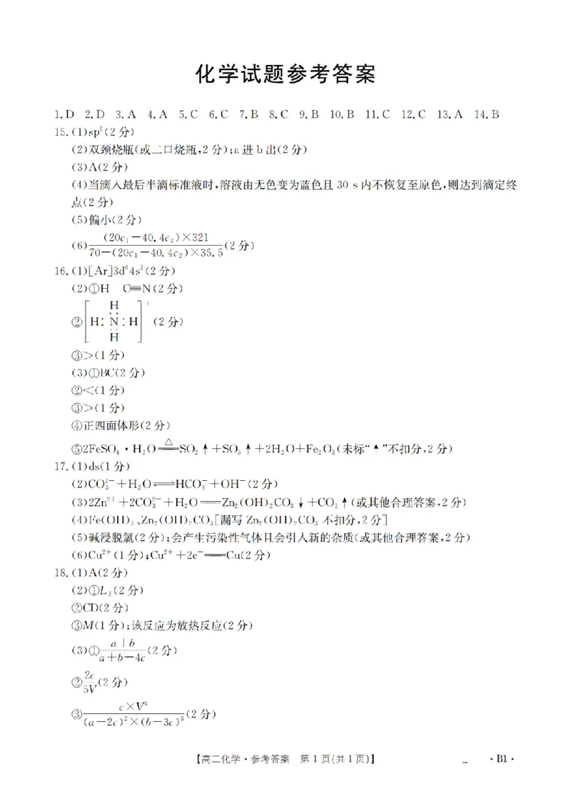 化学答案_扫描版_2026年03月高二试卷_260325河北省金太阳2025-2026学年高二下学期3月开学联考试题