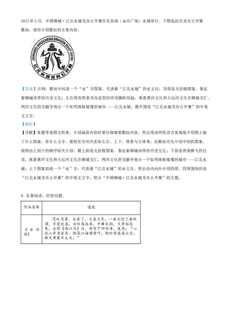 精品解析：2023年山东省聊城市中考语文真题（解析版）_new_中考复习资料_语数英物化_1语文中考复习_2025年中考资料_中考真题（近三年）_2023中考语文真题