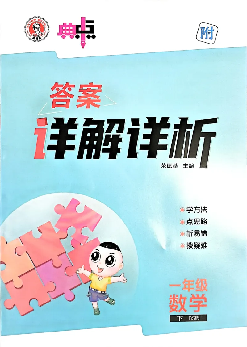 答案详解详析_2026春小学教辅大合集_6-26春《典中点》系列_26春《典中点》数学北师版（完整版）_26春典中点一年级数学下（BS版）_2026春《典中点》数学北师版1下