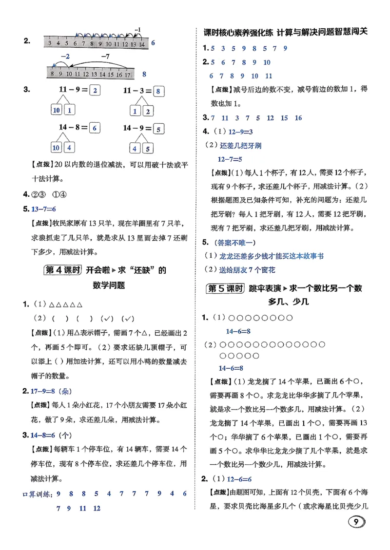 答案详解详析_2026春小学教辅大合集_6-26春《典中点》系列_26春《典中点》数学北师版（完整版）_26春典中点一年级数学下（BS版）_2026春《典中点》数学北师版1下