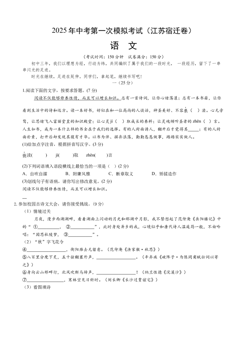 语文（江苏宿迁卷）（考试版A4）_中考复习资料_语数英物化_1语文中考复习_赠送：2025中考模拟题_2025年语文一模_语文（江苏宿迁卷）-2025年中考第一次全真模拟题