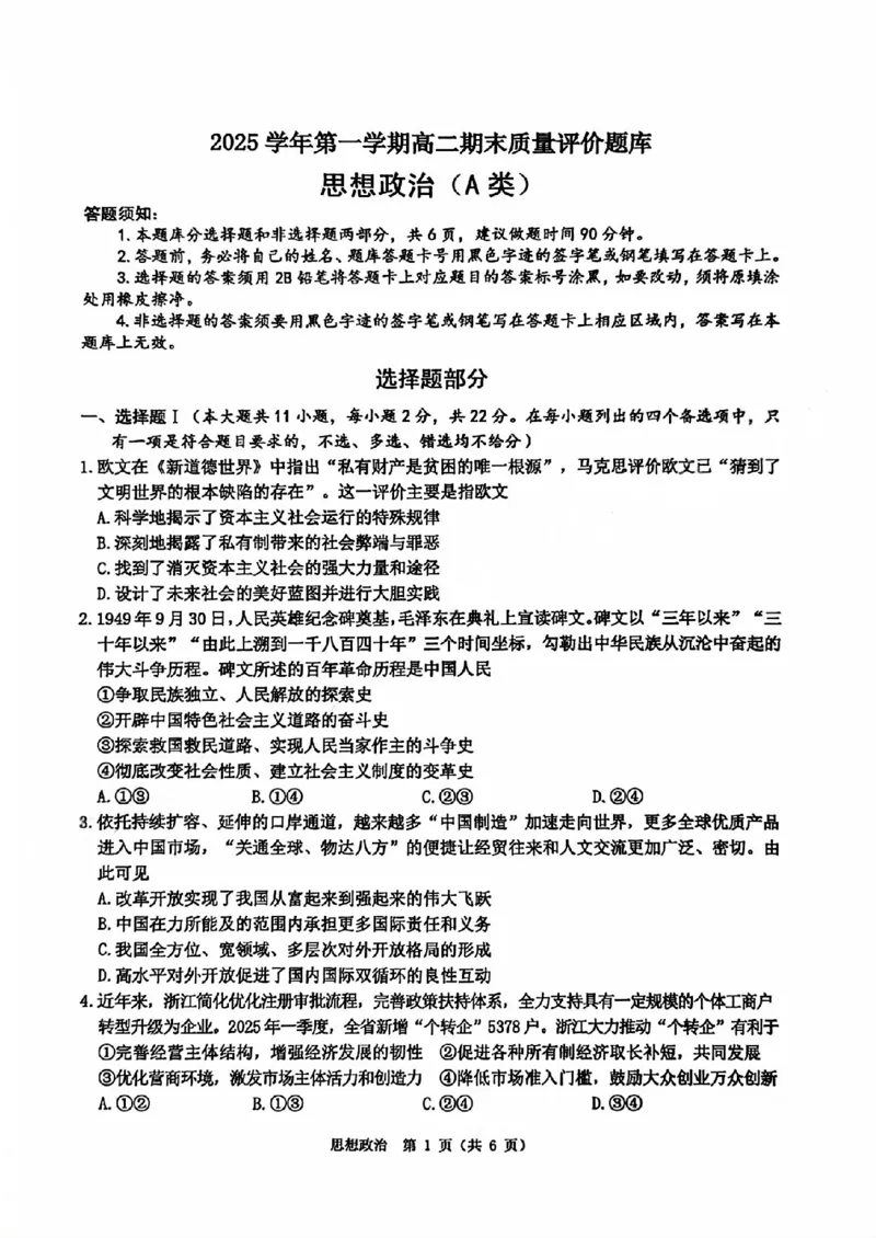 A类2025学年第一学期高二期末质量评价题库政治_2026年02月高二试卷_260208浙江省温州市2025-2026学年高二上学期期末（A卷+B卷）（全）_浙江省温州市2025-2026学年高二上学期期末试题A卷