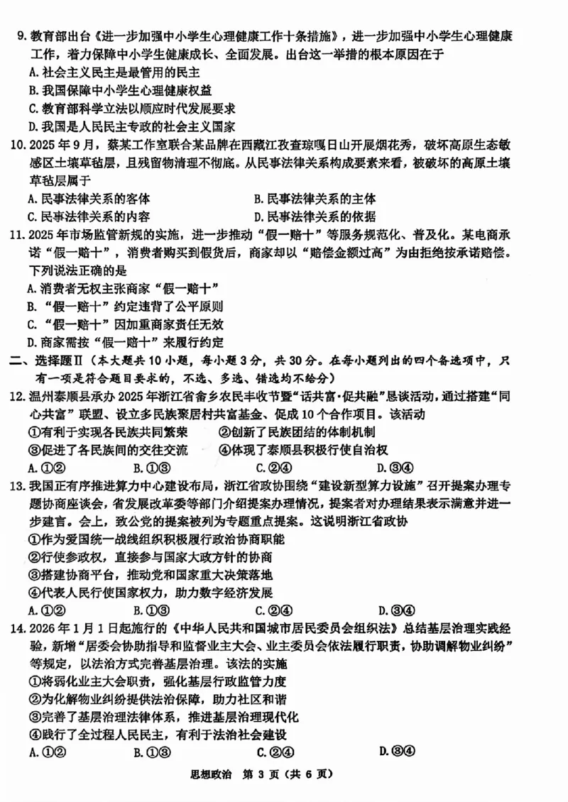 A类2025学年第一学期高二期末质量评价题库政治_2026年02月高二试卷_260208浙江省温州市2025-2026学年高二上学期期末（A卷+B卷）（全）_浙江省温州市2025-2026学年高二上学期期末试题A卷