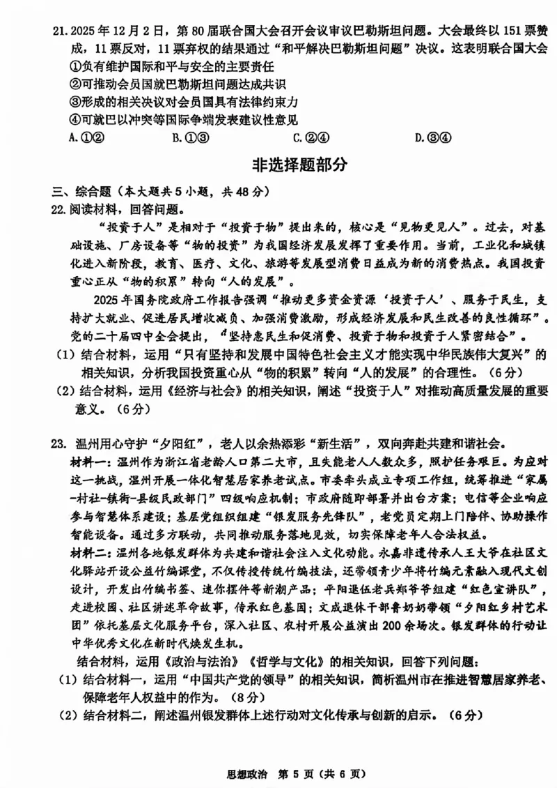A类2025学年第一学期高二期末质量评价题库政治_2026年02月高二试卷_260208浙江省温州市2025-2026学年高二上学期期末（A卷+B卷）（全）_浙江省温州市2025-2026学年高二上学期期末试题A卷