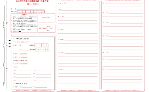 语文（内蒙古卷）（答题卡）_中考复习资料_语数英物化_1语文中考复习_赠送：2025中考模拟题_2025年语文三模_语文（内蒙古卷）-2025年中考第三次模拟考试