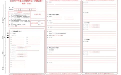 语文（内蒙古卷）（答题卡）_中考复习资料_语数英物化_1语文中考复习_赠送：2024中考模拟题_三模（40套）_语文（内蒙古卷）