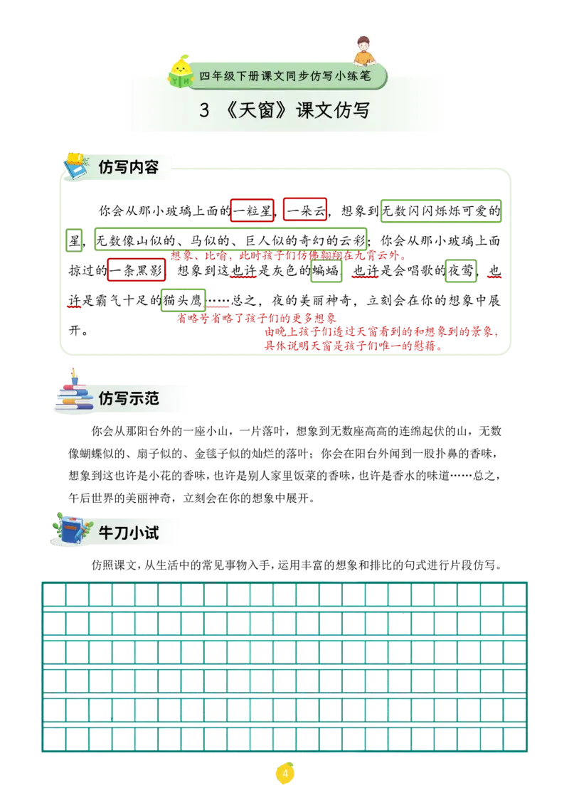 四年级下册课文仿写小练笔_2026春小学教辅大合集_1-26春语文类教辅系列_课文仿写小练笔26年下册