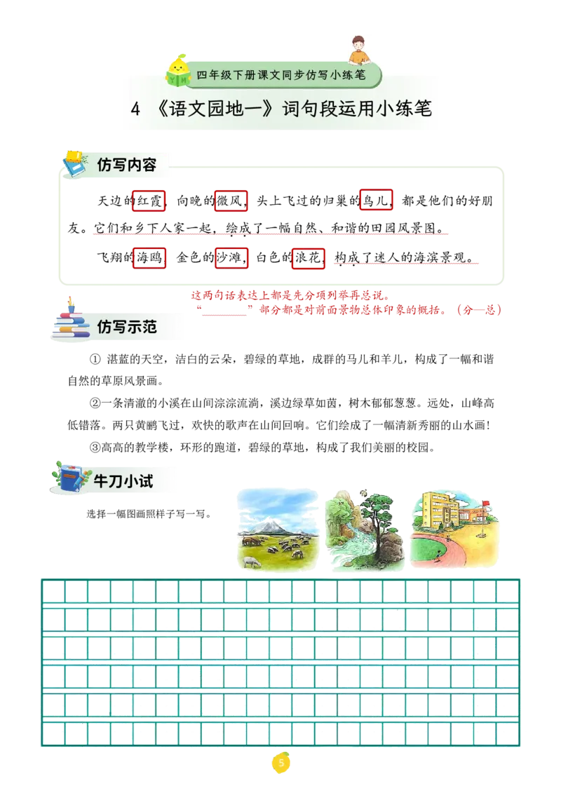 四年级下册课文仿写小练笔_2026春小学教辅大合集_1-26春语文类教辅系列_课文仿写小练笔26年下册