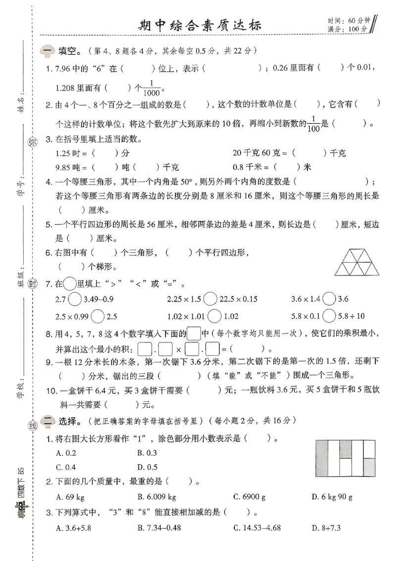 综合素质达标试卷（A4)_2026春小学教辅大合集_6-26春《典中点》系列_26春《典中点》数学北师版（完整版）_26春典中点四年级数学下（BS版）_2026春《典中点》数学北师版4下(1)