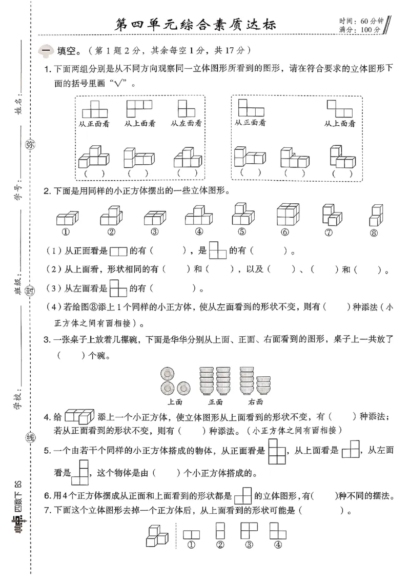 综合素质达标试卷（A4)_2026春小学教辅大合集_6-26春《典中点》系列_26春《典中点》数学北师版（完整版）_26春典中点四年级数学下（BS版）_2026春《典中点》数学北师版4下(1)