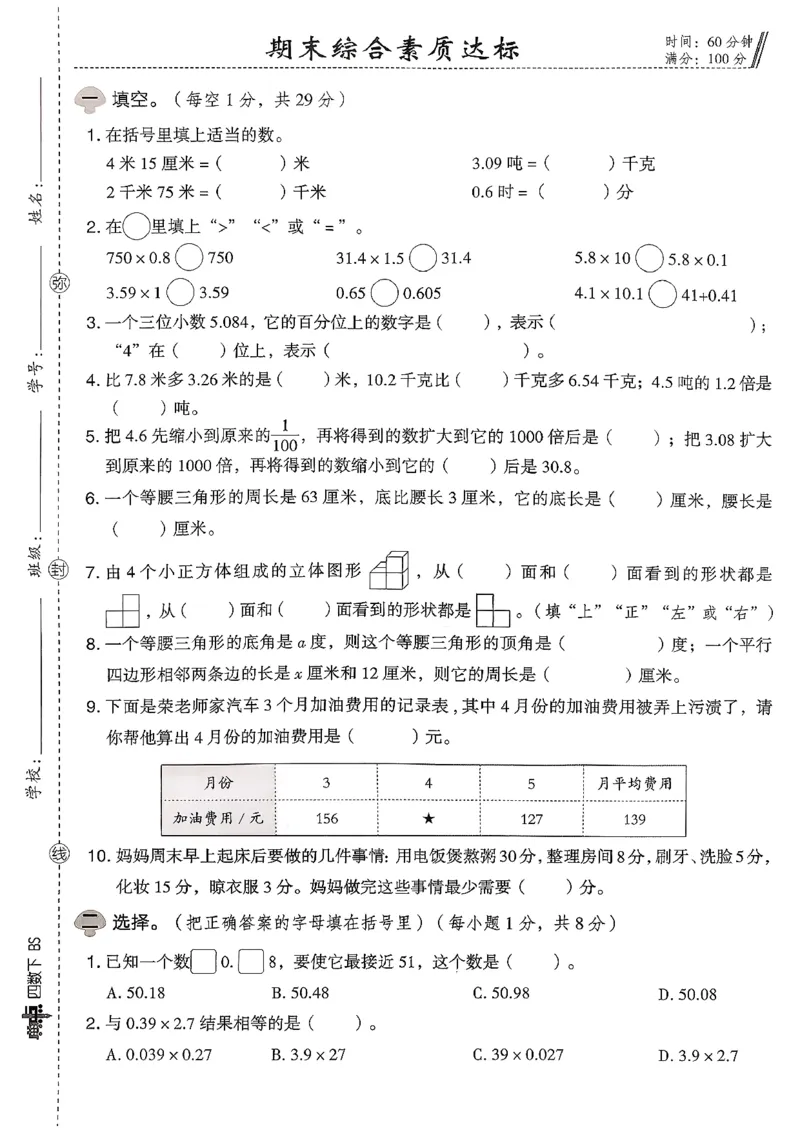 综合素质达标试卷（A4)_2026春小学教辅大合集_6-26春《典中点》系列_26春《典中点》数学北师版（完整版）_26春典中点四年级数学下（BS版）_2026春《典中点》数学北师版4下(1)