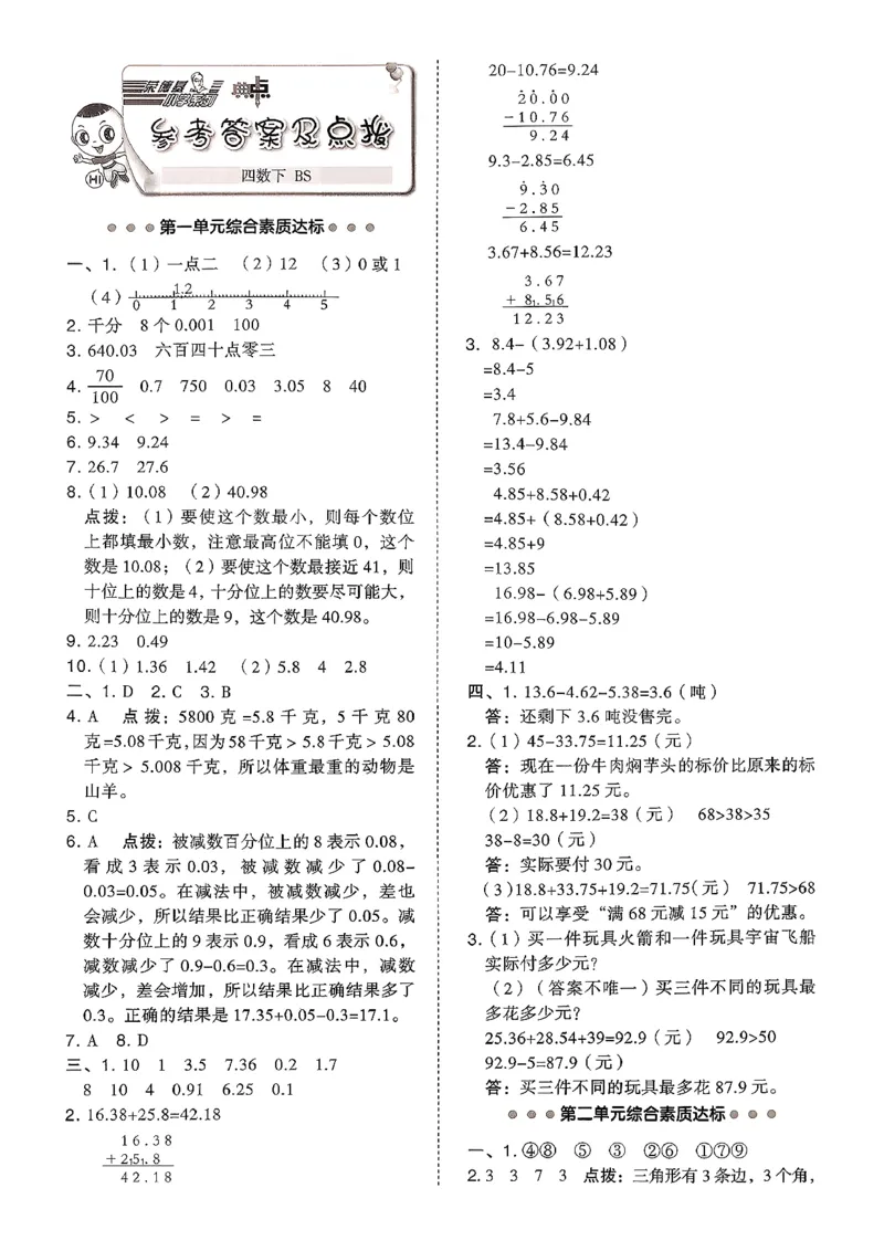 综合素质达标试卷（A4)_2026春小学教辅大合集_6-26春《典中点》系列_26春《典中点》数学北师版（完整版）_26春典中点四年级数学下（BS版）_2026春《典中点》数学北师版4下(1)