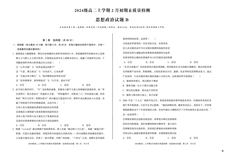 2024级高二上学期2月初期末质量检测政治B_2026年02月高二试卷_260214安徽省A10联盟2024级高二上学期2月初期末质量检测（全科）