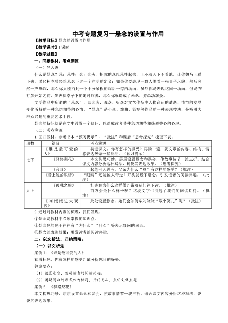 语文中考悬念的设置与作用专题复习教学设计_中考复习资料_语数英物化_1语文中考复习_2025年中考资料_备考2025中考语文二轮专项复习课件+教案+导学案