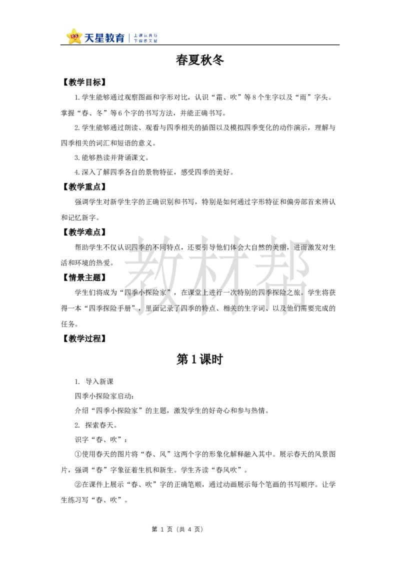教学设计1.1《春夏秋冬》_2026春小学教辅大合集_5-26春《天星教育》系列_26春《教材帮课件》系列_整书课件+教案统编语文（教材帮）2026春_一下_1.1《春夏秋冬》