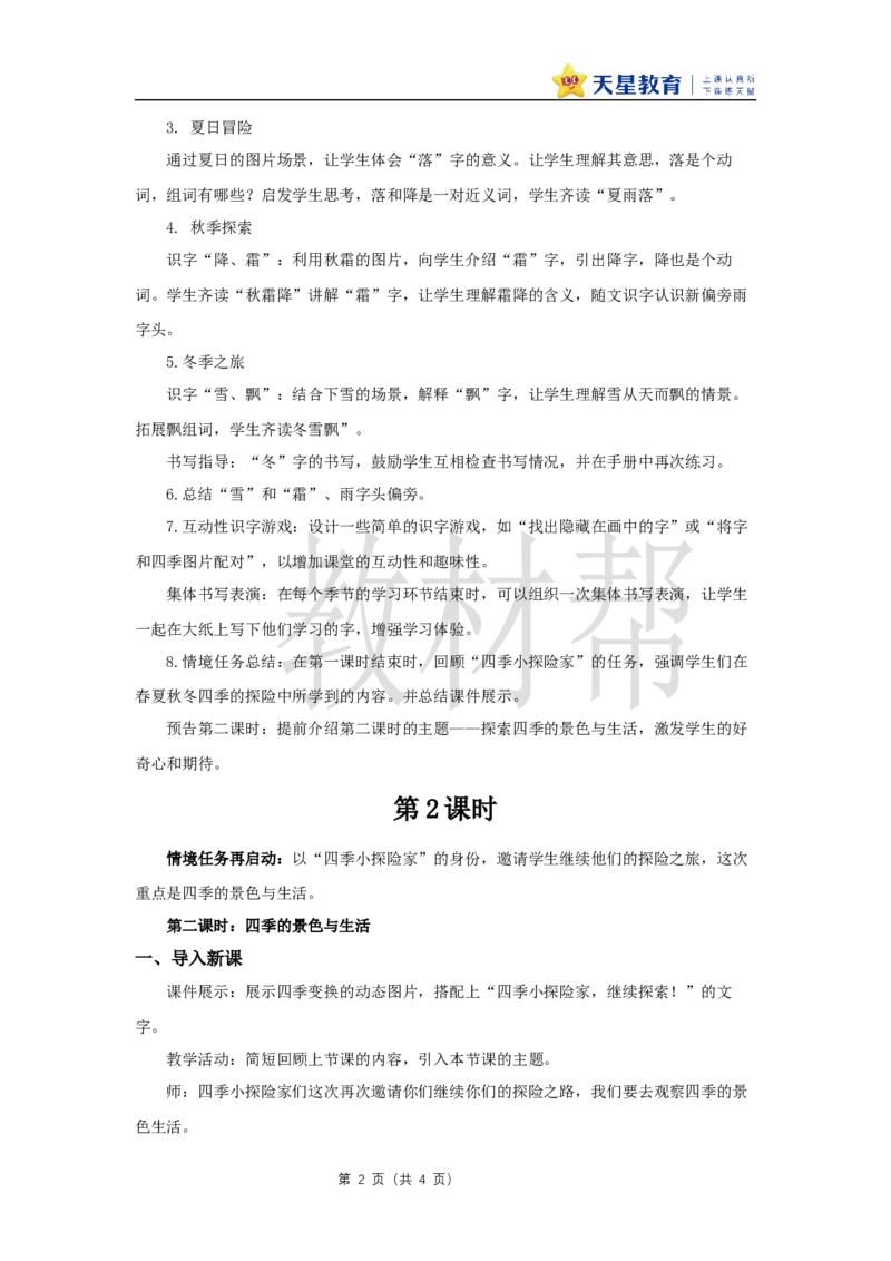 教学设计1.1《春夏秋冬》_2026春小学教辅大合集_5-26春《天星教育》系列_26春《教材帮课件》系列_整书课件+教案统编语文（教材帮）2026春_一下_1.1《春夏秋冬》