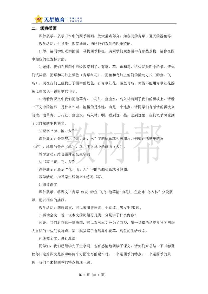 教学设计1.1《春夏秋冬》_2026春小学教辅大合集_5-26春《天星教育》系列_26春《教材帮课件》系列_整书课件+教案统编语文（教材帮）2026春_一下_1.1《春夏秋冬》