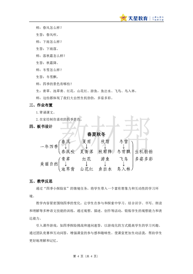 教学设计1.1《春夏秋冬》_2026春小学教辅大合集_5-26春《天星教育》系列_26春《教材帮课件》系列_整书课件+教案统编语文（教材帮）2026春_一下_1.1《春夏秋冬》