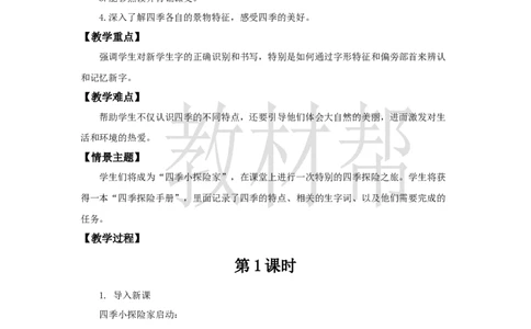 教学设计1.1《春夏秋冬》_2026春小学教辅大合集_5-26春《天星教育》系列_26春《教材帮课件》系列_整书课件+教案统编语文（教材帮）2026春_一下_1.1《春夏秋冬》