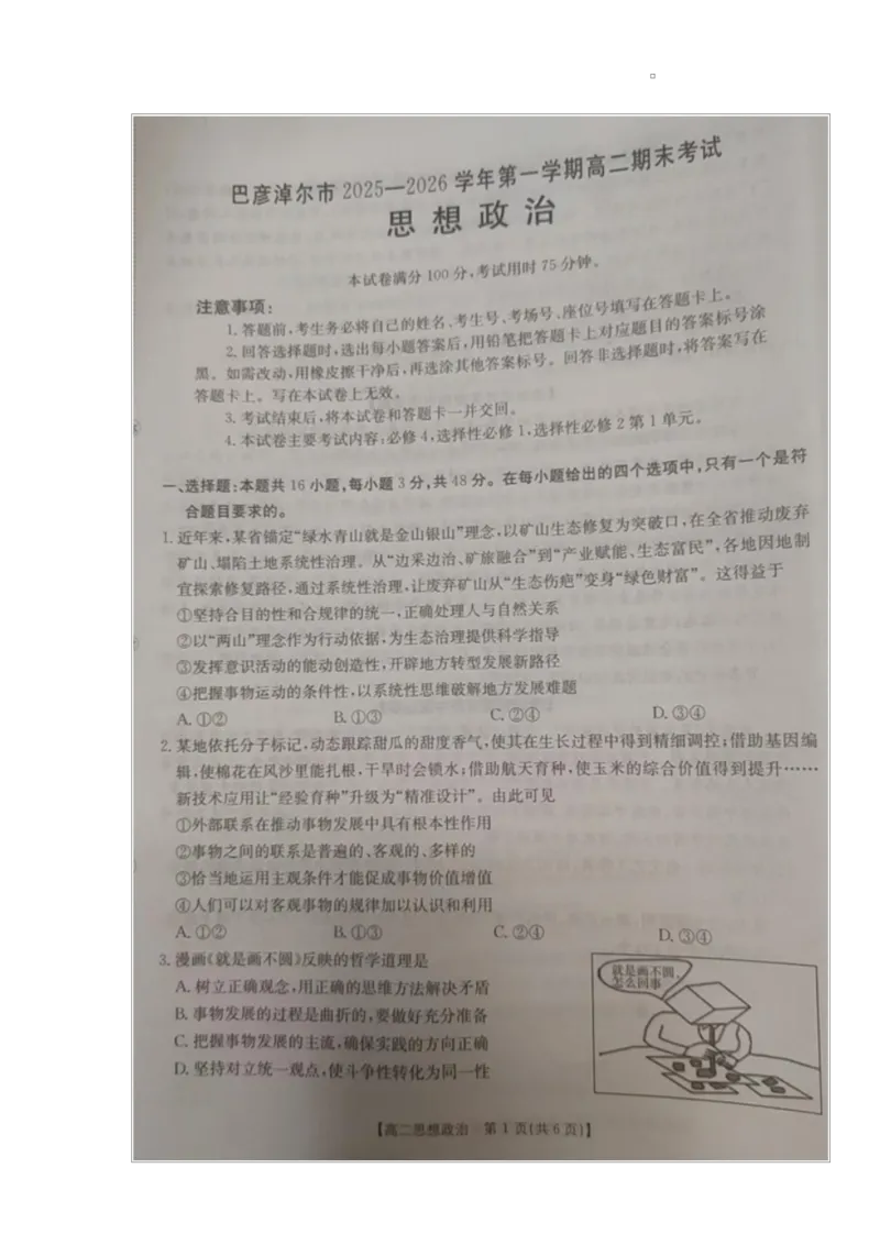 内蒙古自治区巴彦淖尔市2025-2026学年高二上学期1月期末考试政治试题_2026年02月高二试卷_260215内蒙古巴彦淖尔市2025-2026学年高二上学期期末考试