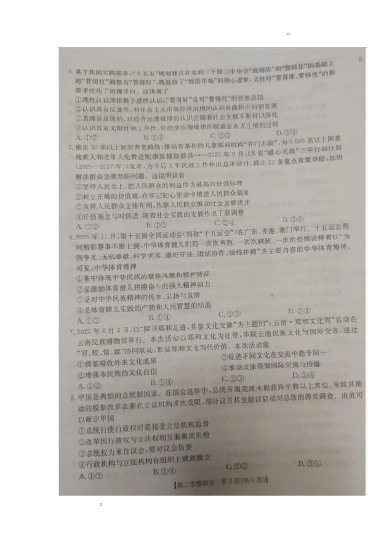 内蒙古自治区巴彦淖尔市2025-2026学年高二上学期1月期末考试政治试题_2026年02月高二试卷_260215内蒙古巴彦淖尔市2025-2026学年高二上学期期末考试