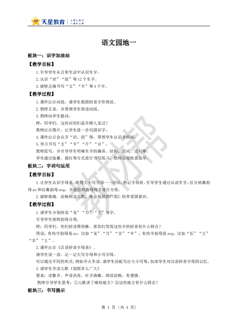 教学设计语文园地一_2026春小学教辅大合集_5-26春《天星教育》系列_26春《教材帮课件》系列_整书课件+教案统编语文（教材帮）2026春_一下_语文园地一