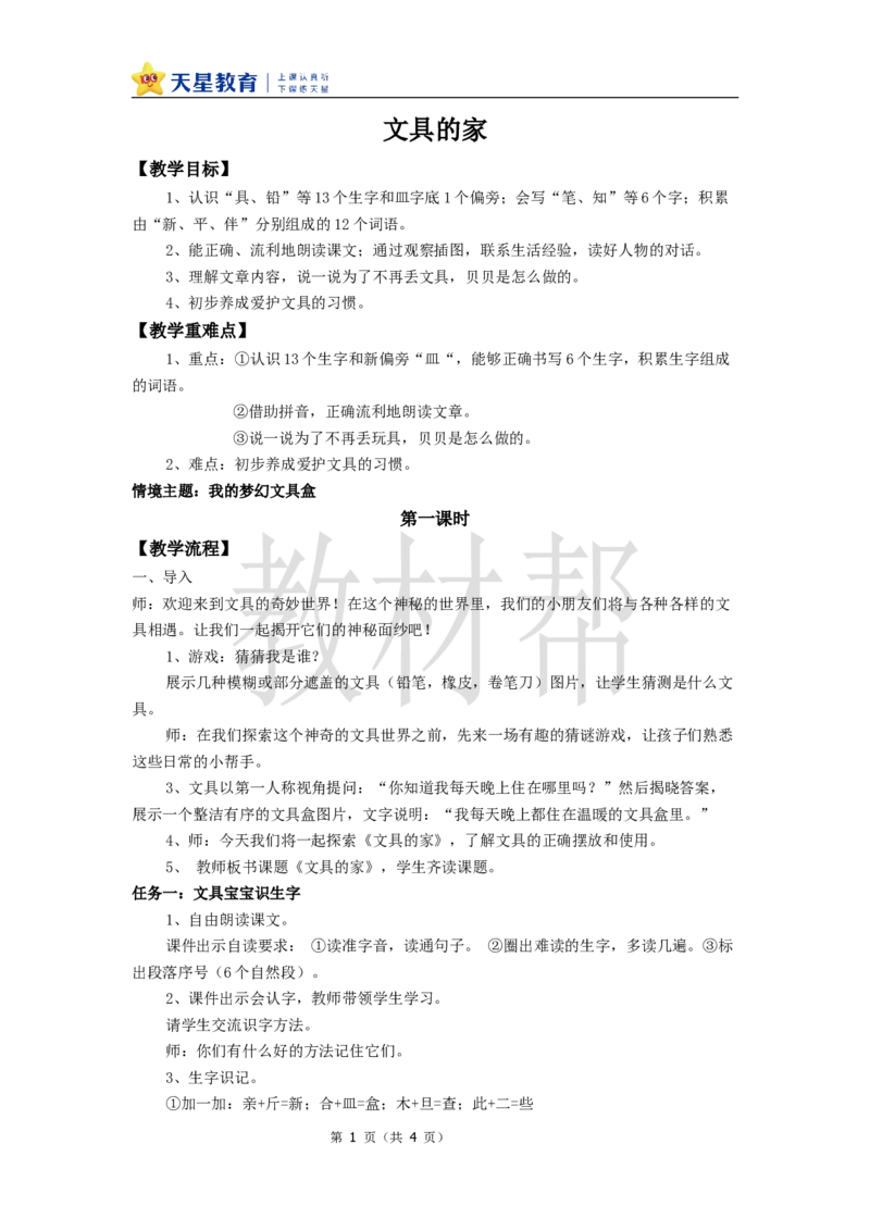 教学设计7.14《文具的家》_2026春小学教辅大合集_5-26春《天星教育》系列_26春《教材帮课件》系列_整书课件+教案统编语文（教材帮）2026春_一下_7.14《文具的家》
