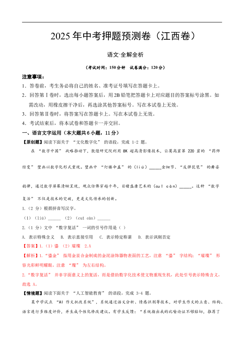 语文（江西卷）（全解全析）_中考复习资料_语数英物化_1语文中考复习_赠送：2025中考模拟题_2025年语文押题预测_语文（江西卷）-2025年中考押题预测卷