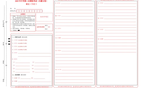 语文（内蒙古卷）（答题卡）_中考复习资料_语数英物化_1语文中考复习_赠送：2025中考模拟题_2025年语文二模_语文（内蒙古卷）-2025年中考第二次全真模拟题