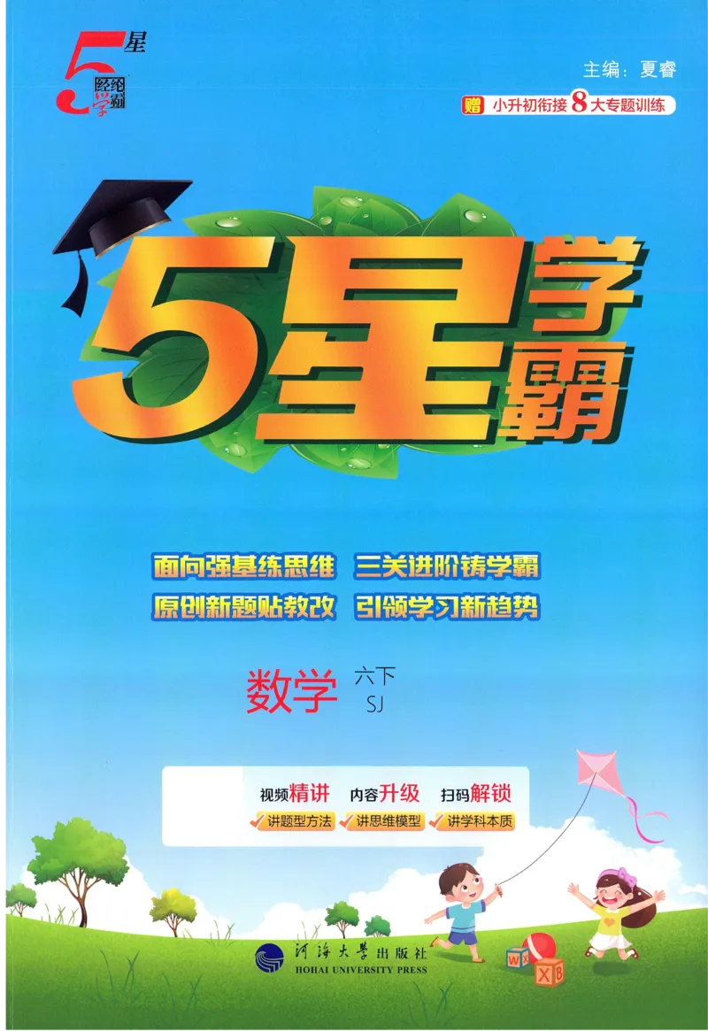 苏教数学6下_2026春小学教辅大合集_9-26春《经纶学霸》系列_26春《五星学霸》语数英系列_26春《五星学霸》数学苏教下册_2026春《五星学霸》数学SJ6下