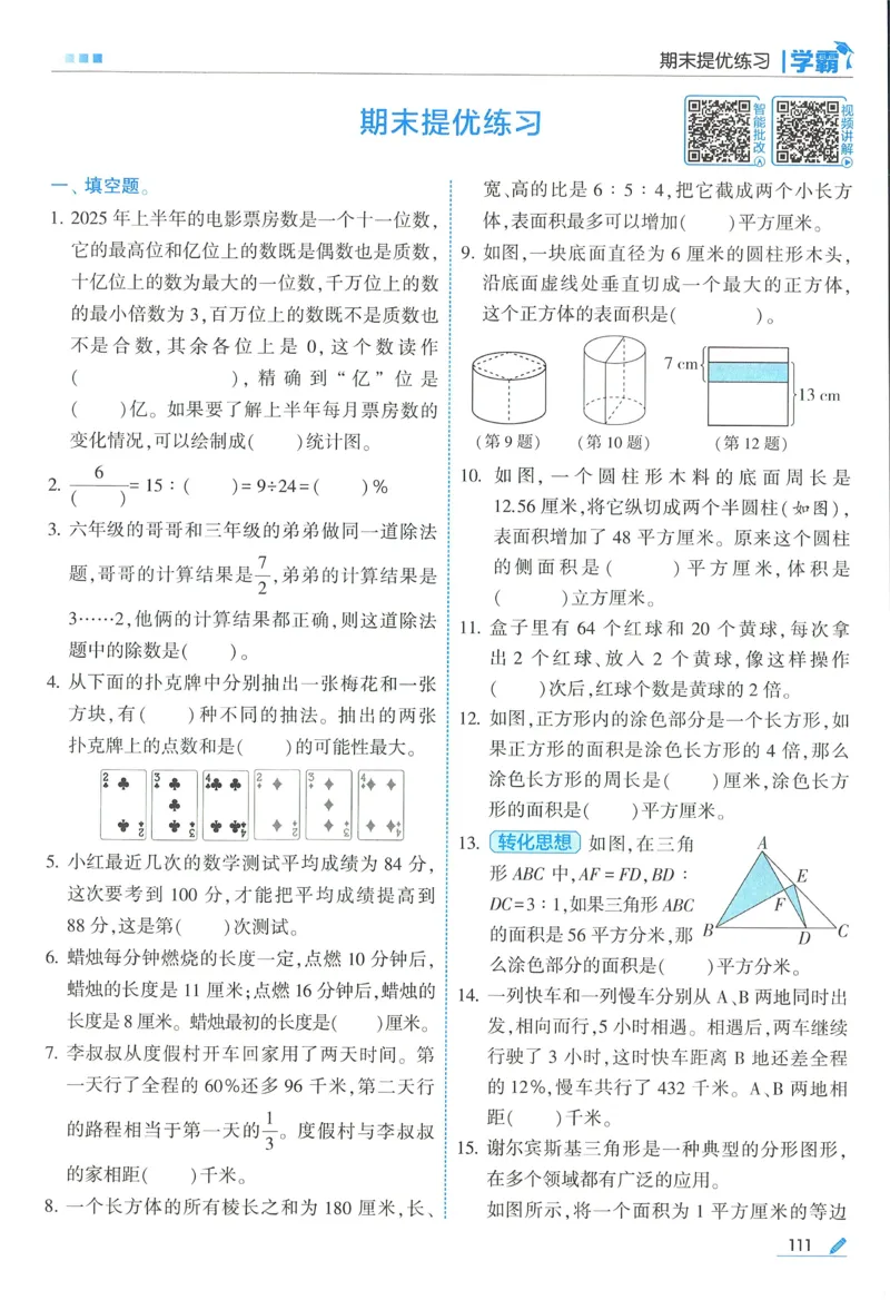苏教数学6下_2026春小学教辅大合集_9-26春《经纶学霸》系列_26春《五星学霸》语数英系列_26春《五星学霸》数学苏教下册_2026春《五星学霸》数学SJ6下