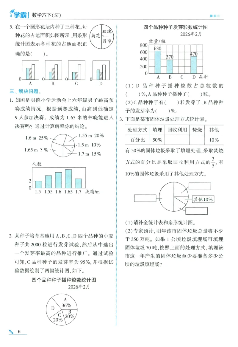 苏教数学6下_2026春小学教辅大合集_9-26春《经纶学霸》系列_26春《五星学霸》语数英系列_26春《五星学霸》数学苏教下册_2026春《五星学霸》数学SJ6下