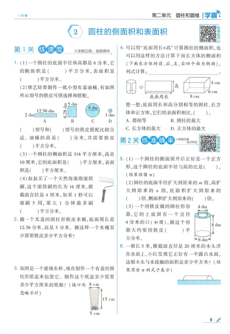 苏教数学6下_2026春小学教辅大合集_9-26春《经纶学霸》系列_26春《五星学霸》语数英系列_26春《五星学霸》数学苏教下册_2026春《五星学霸》数学SJ6下