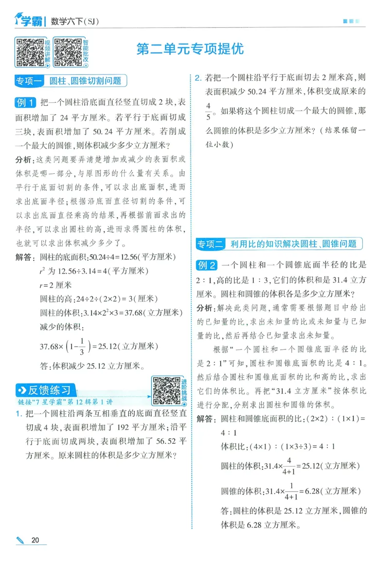 苏教数学6下_2026春小学教辅大合集_9-26春《经纶学霸》系列_26春《五星学霸》语数英系列_26春《五星学霸》数学苏教下册_2026春《五星学霸》数学SJ6下