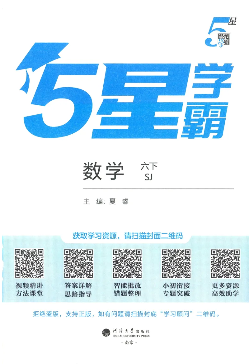 苏教数学6下_2026春小学教辅大合集_9-26春《经纶学霸》系列_26春《五星学霸》语数英系列_26春《五星学霸》数学苏教下册_2026春《五星学霸》数学SJ6下