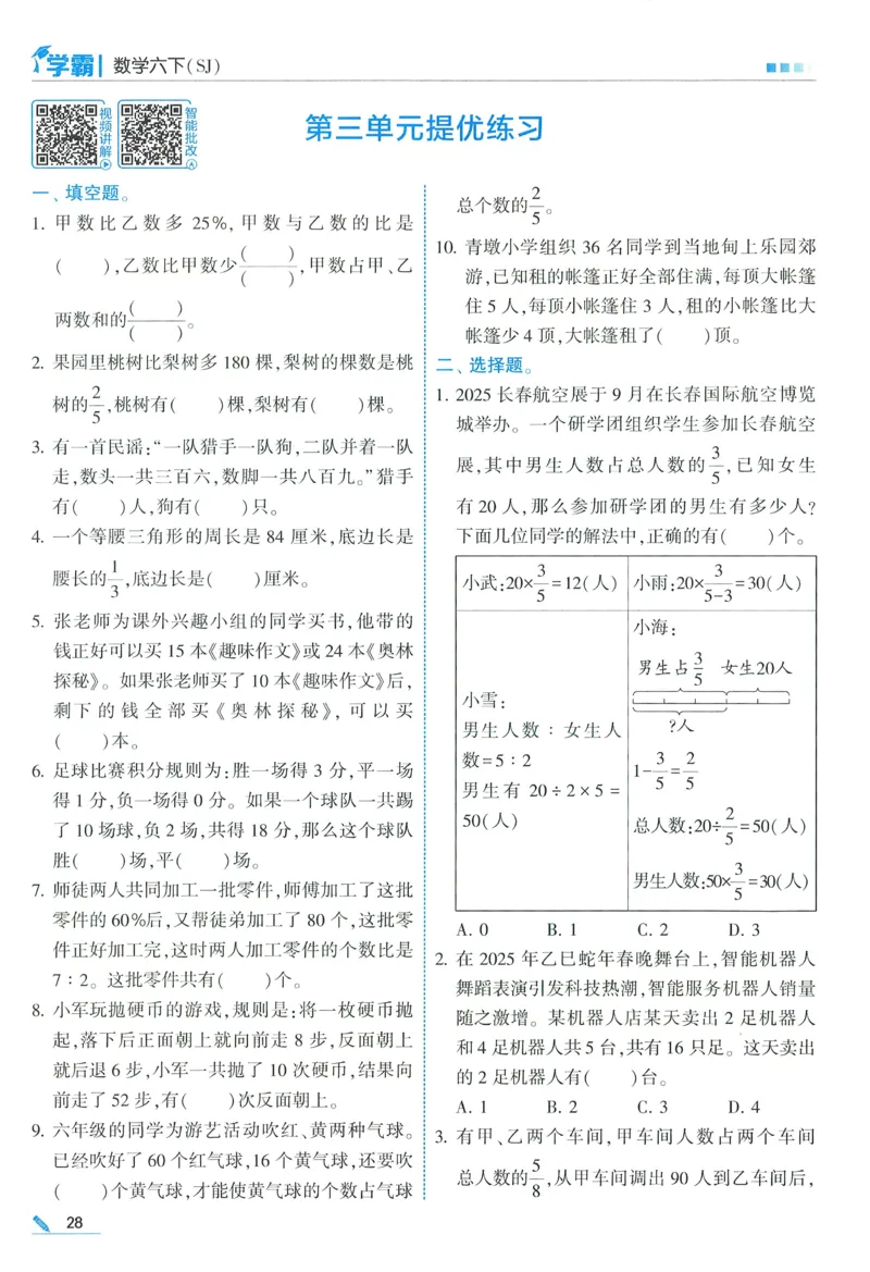 苏教数学6下_2026春小学教辅大合集_9-26春《经纶学霸》系列_26春《五星学霸》语数英系列_26春《五星学霸》数学苏教下册_2026春《五星学霸》数学SJ6下