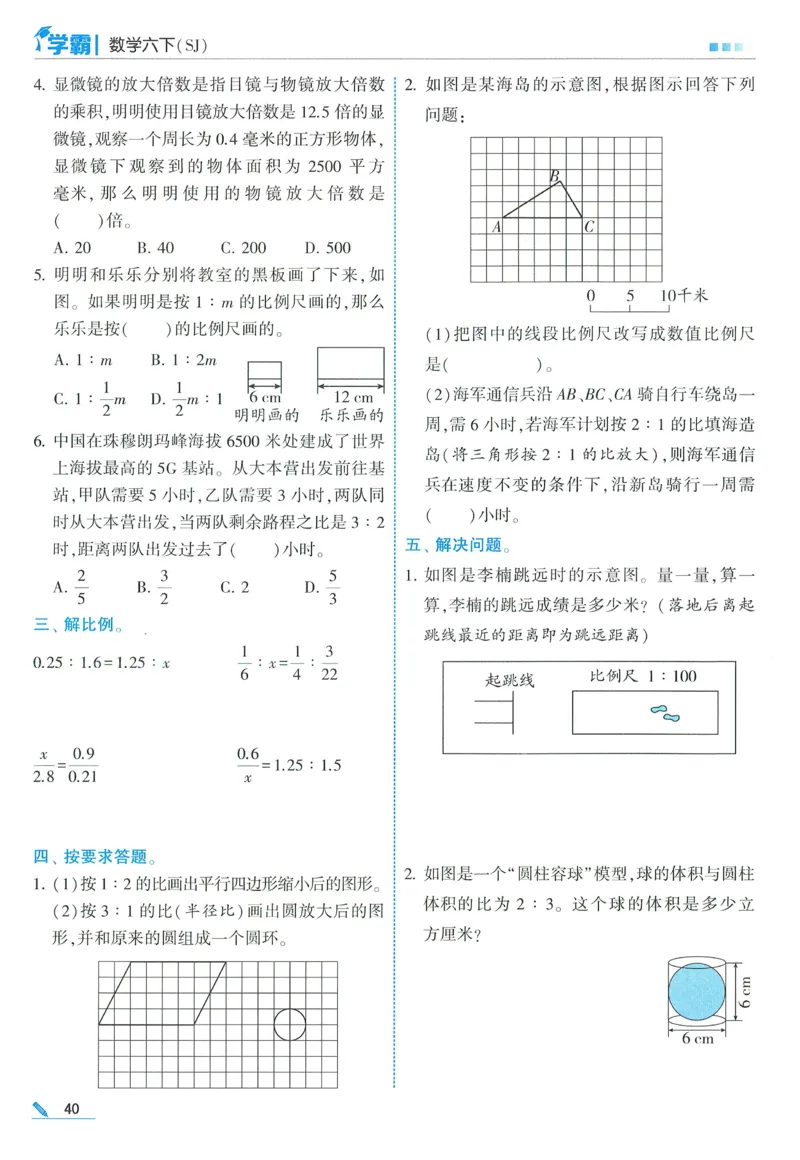苏教数学6下_2026春小学教辅大合集_9-26春《经纶学霸》系列_26春《五星学霸》语数英系列_26春《五星学霸》数学苏教下册_2026春《五星学霸》数学SJ6下