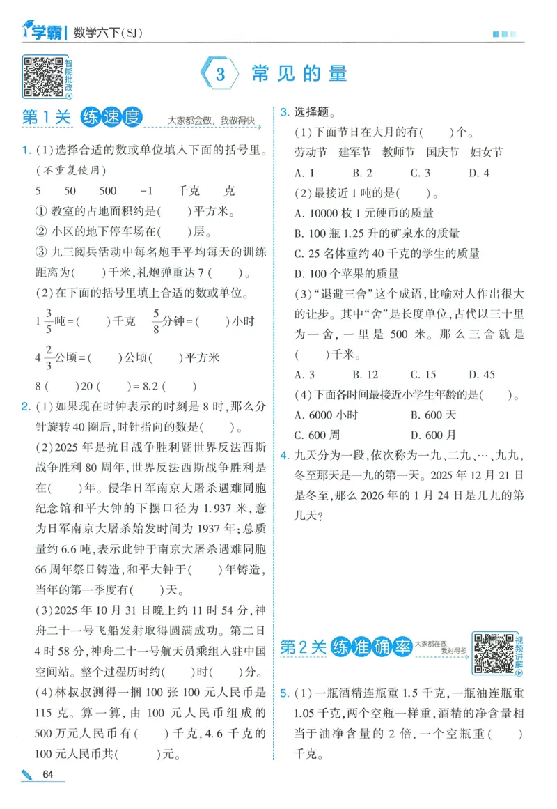 苏教数学6下_2026春小学教辅大合集_9-26春《经纶学霸》系列_26春《五星学霸》语数英系列_26春《五星学霸》数学苏教下册_2026春《五星学霸》数学SJ6下