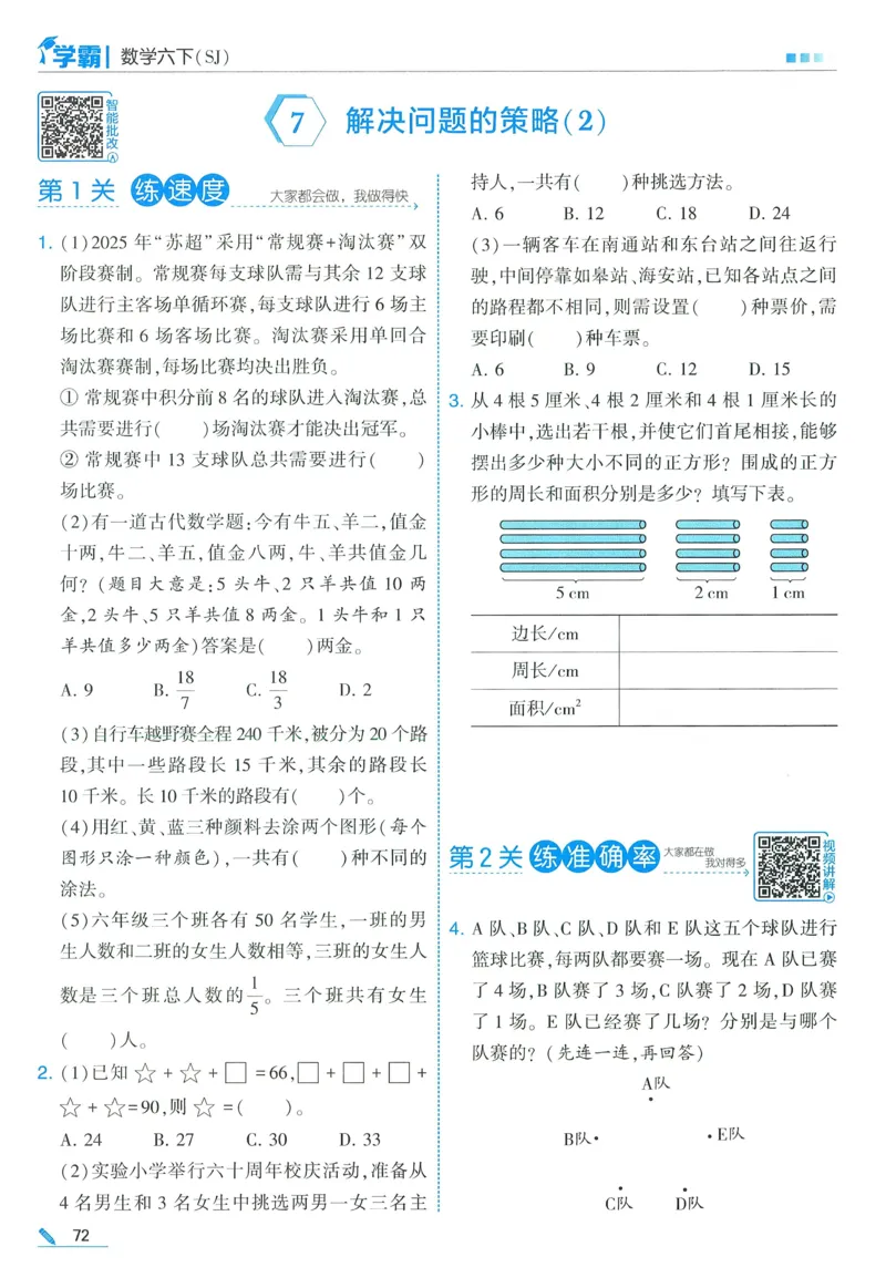 苏教数学6下_2026春小学教辅大合集_9-26春《经纶学霸》系列_26春《五星学霸》语数英系列_26春《五星学霸》数学苏教下册_2026春《五星学霸》数学SJ6下