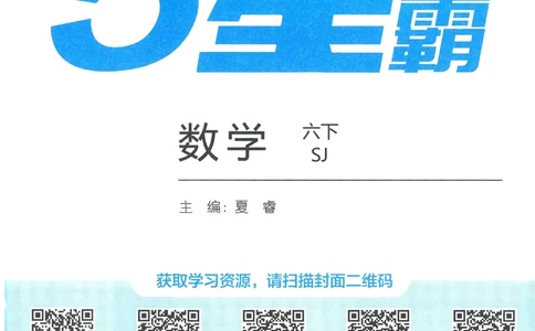 苏教数学6下_2026春小学教辅大合集_9-26春《经纶学霸》系列_26春《五星学霸》语数英系列_26春《五星学霸》数学苏教下册_2026春《五星学霸》数学SJ6下