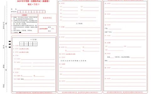语文（南通卷）（答题卡）_中考复习资料_语数英物化_1语文中考复习_赠送：2025中考模拟题_2025年语文一模_语文（江苏南通卷）-2025年中考第一次全真模拟题