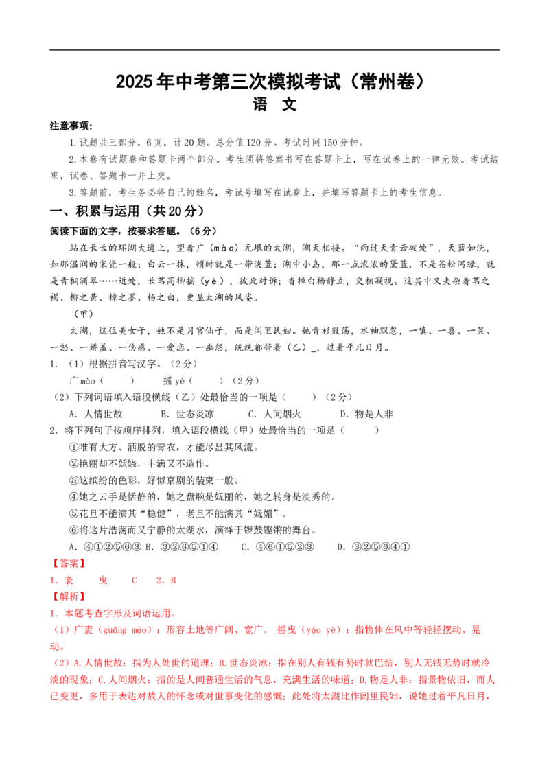 语文（常州卷）（全解全析）_中考复习资料_语数英物化_1语文中考复习_赠送：2025中考模拟题_2025年语文三模_语文（常州卷）-2025年中考第三次模拟考试