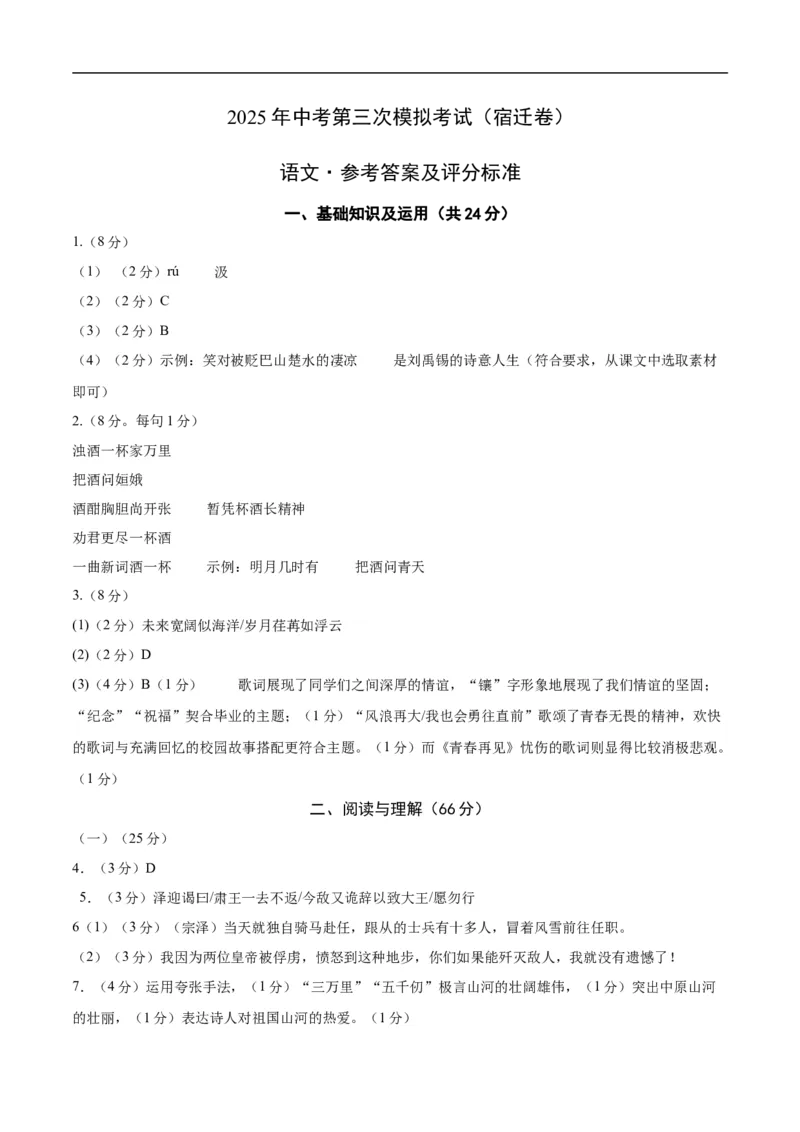 语文（宿迁卷）（参考答案及评分标准）_中考复习资料_语数英物化_1语文中考复习_赠送：2025中考模拟题_2025年语文三模_语文（宿迁卷）-2025年中考第三次模拟考试