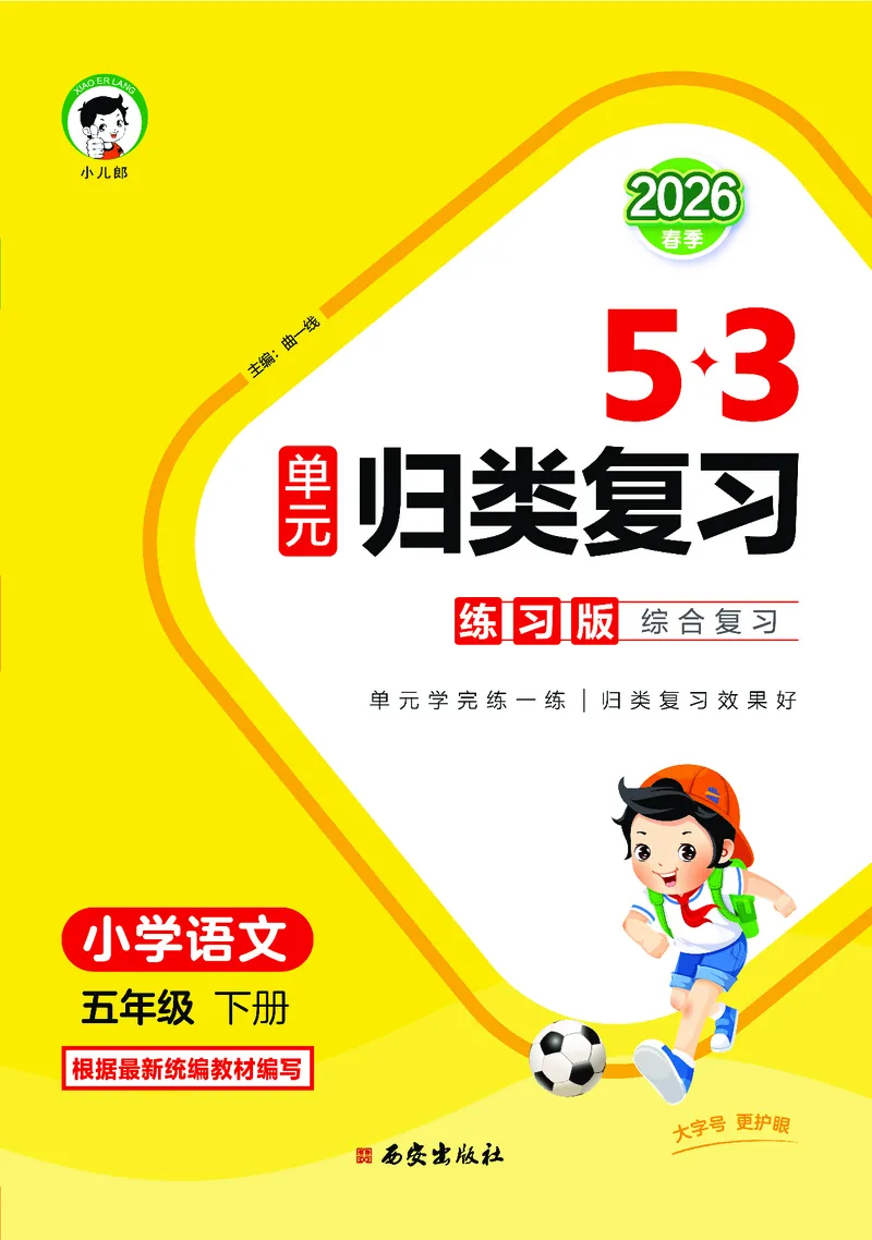 归类复习五下人教语文_2026春小学教辅大合集_7-26春《53天天练》系列_语文《单元归类复习练习版》抢先版26春