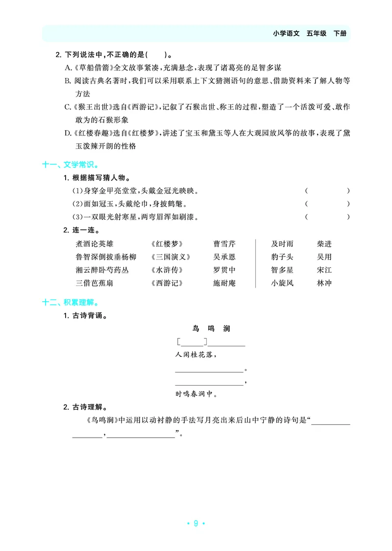 归类复习五下人教语文_2026春小学教辅大合集_7-26春《53天天练》系列_语文《单元归类复习练习版》抢先版26春