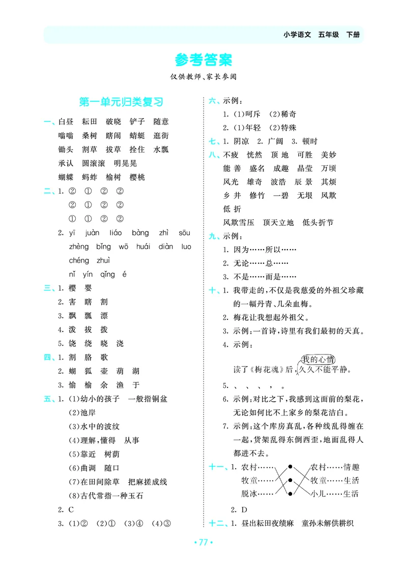 归类复习五下人教语文_2026春小学教辅大合集_7-26春《53天天练》系列_语文《单元归类复习练习版》抢先版26春