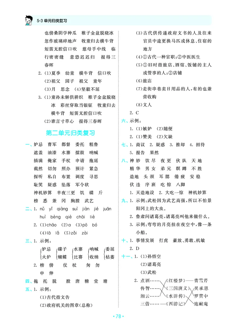 归类复习五下人教语文_2026春小学教辅大合集_7-26春《53天天练》系列_语文《单元归类复习练习版》抢先版26春