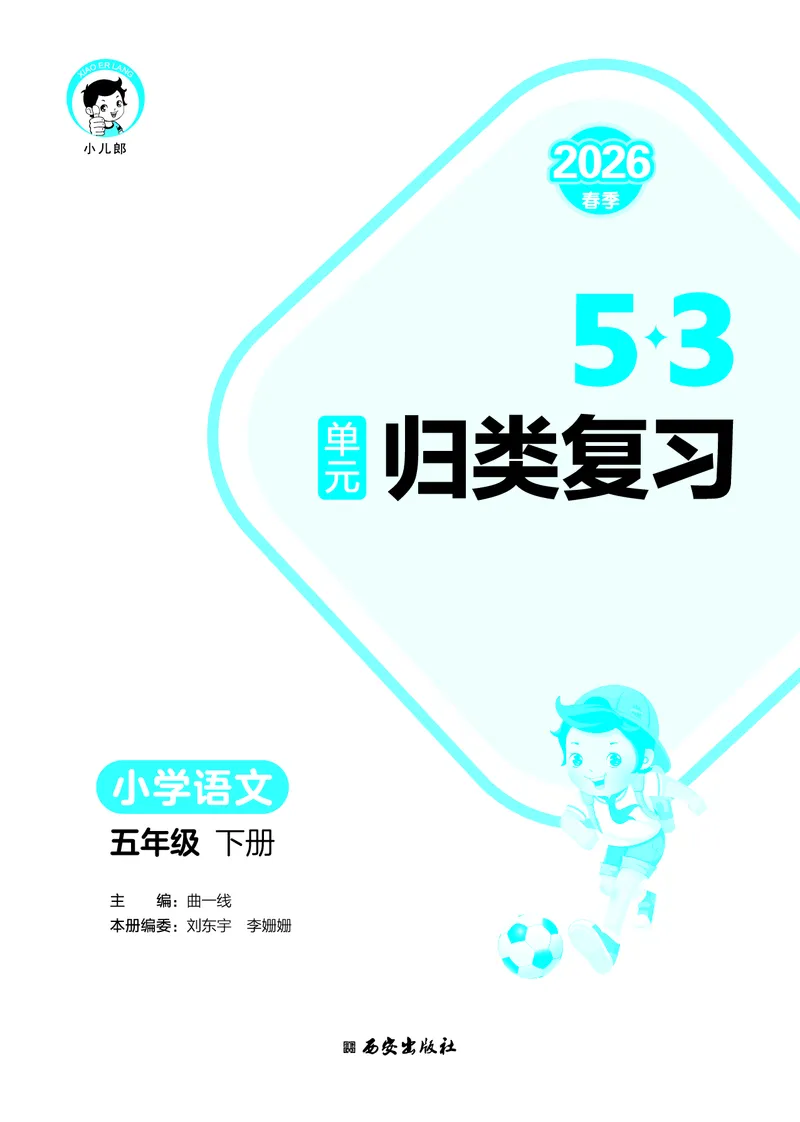 归类复习五下人教语文_2026春小学教辅大合集_7-26春《53天天练》系列_语文《单元归类复习练习版》抢先版26春